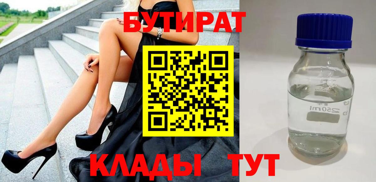 БУТИРАТ BDO 33%  Вход с VPN  Мариинск 
